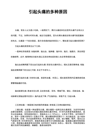 引起头痛的多种原因