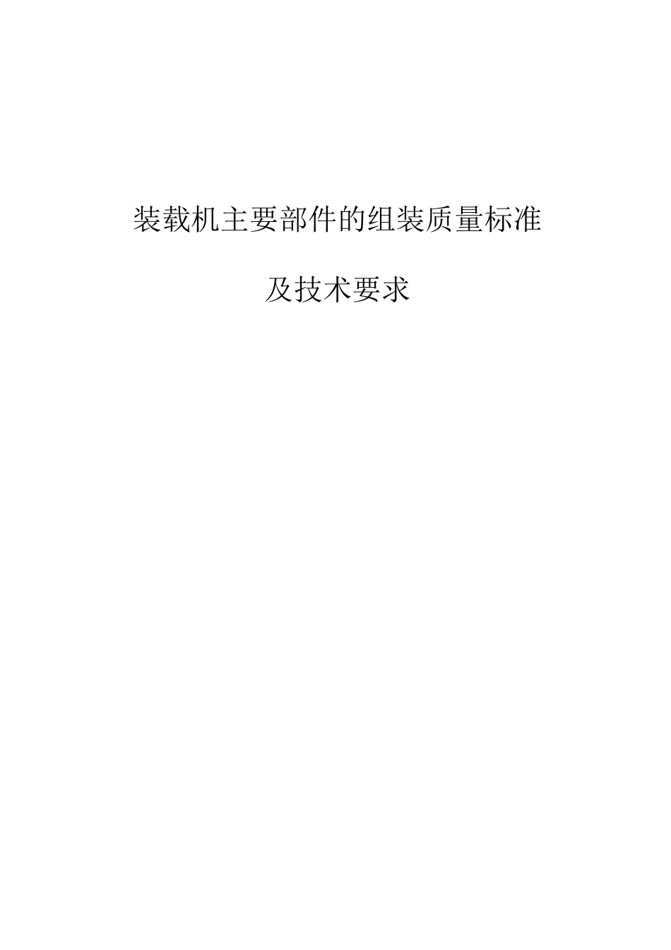 装载机检验标准1_第1页