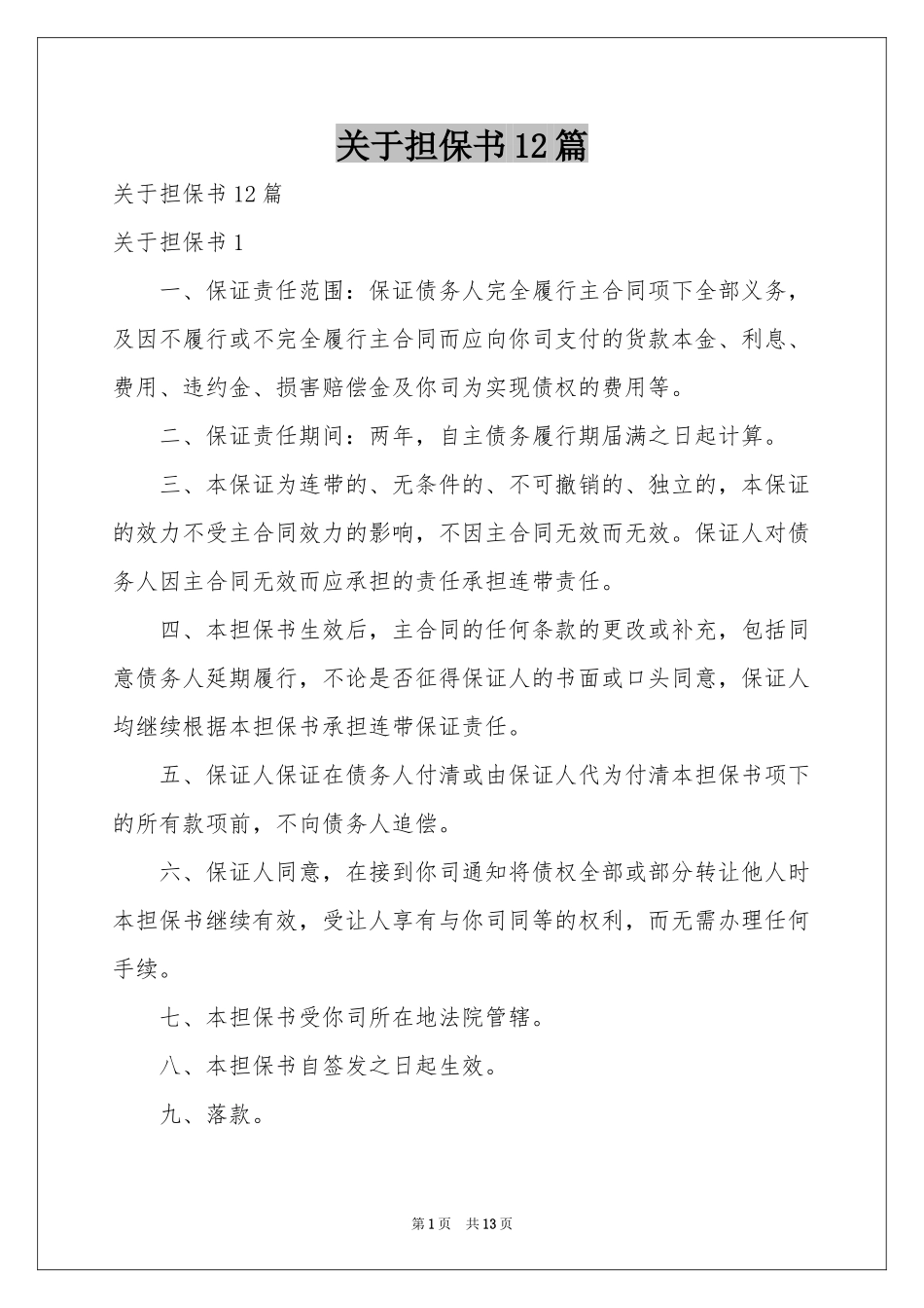关于担保书12篇_第1页
