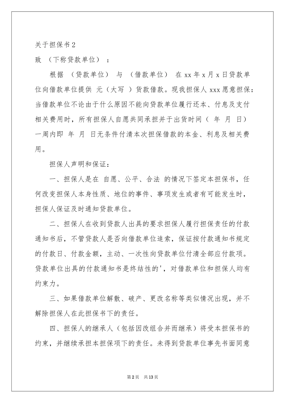 关于担保书12篇_第2页