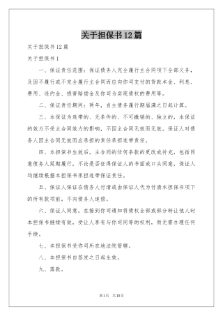 关于担保书12篇
