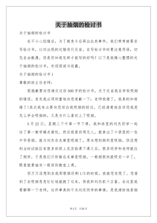 关于抽烟的检讨书