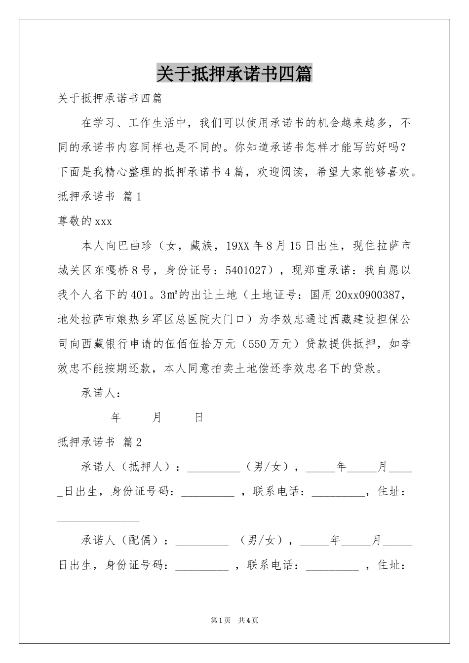 关于抵押承诺书四篇_第1页