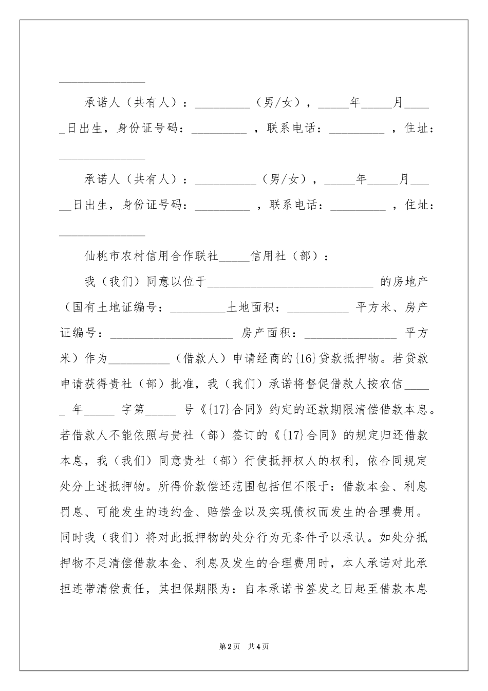 关于抵押承诺书四篇_第2页