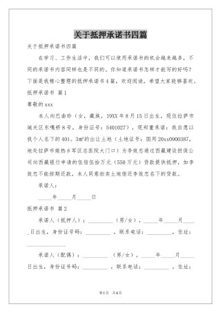 关于抵押承诺书四篇