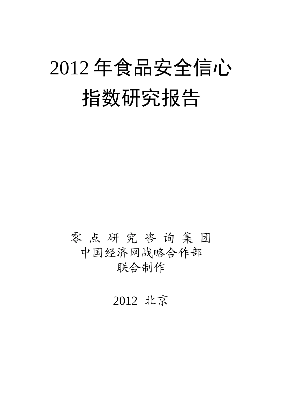 X年食品安全信心指数研究报告_第1页