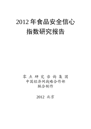 X年食品安全信心指数研究报告