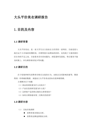 市场营销一班 (林文小组) 大头平价美衣调研报告(1)