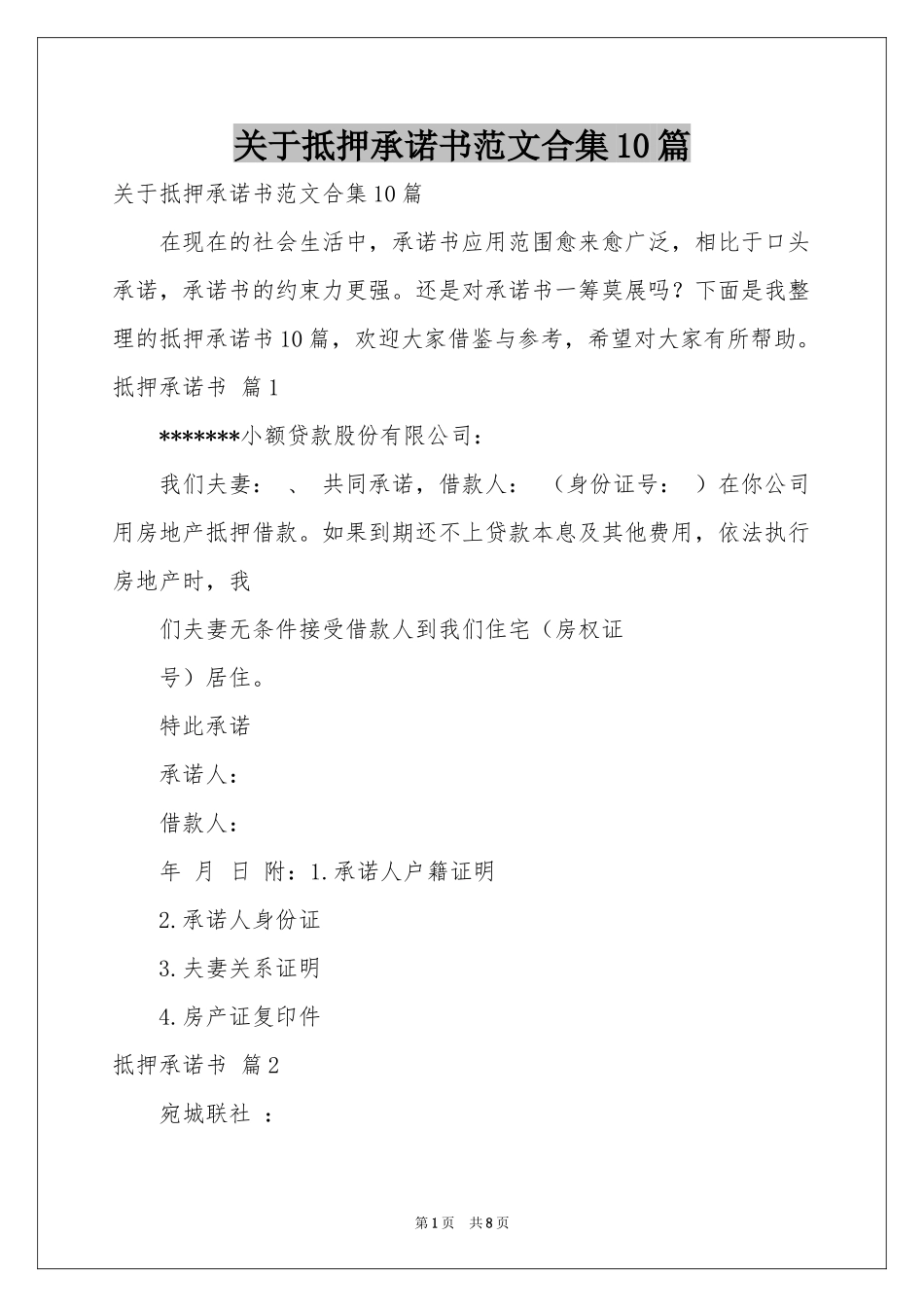 关于抵押承诺书范本合集10篇_第1页