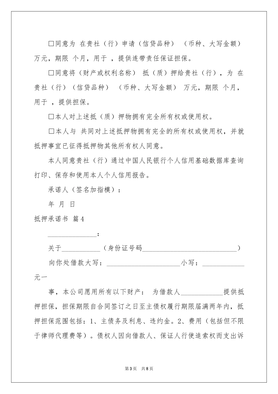 关于抵押承诺书范本合集10篇_第3页