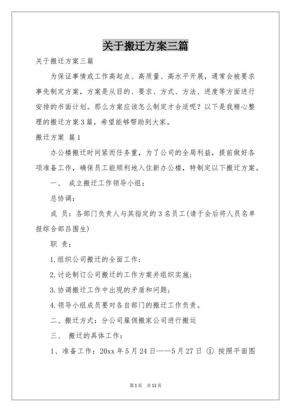 关于搬迁方案三篇_第1页