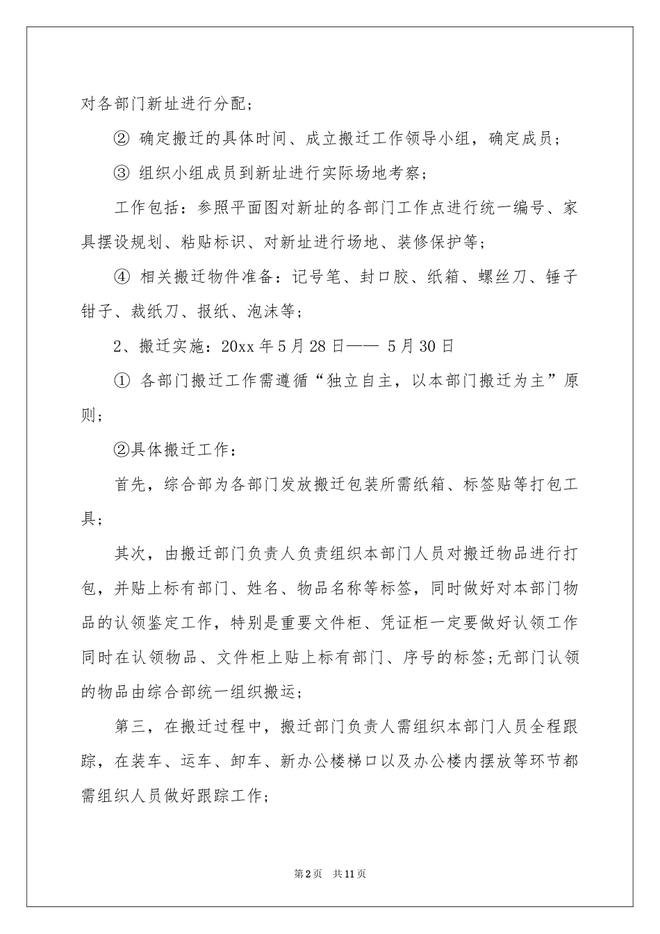 关于搬迁方案三篇_第2页