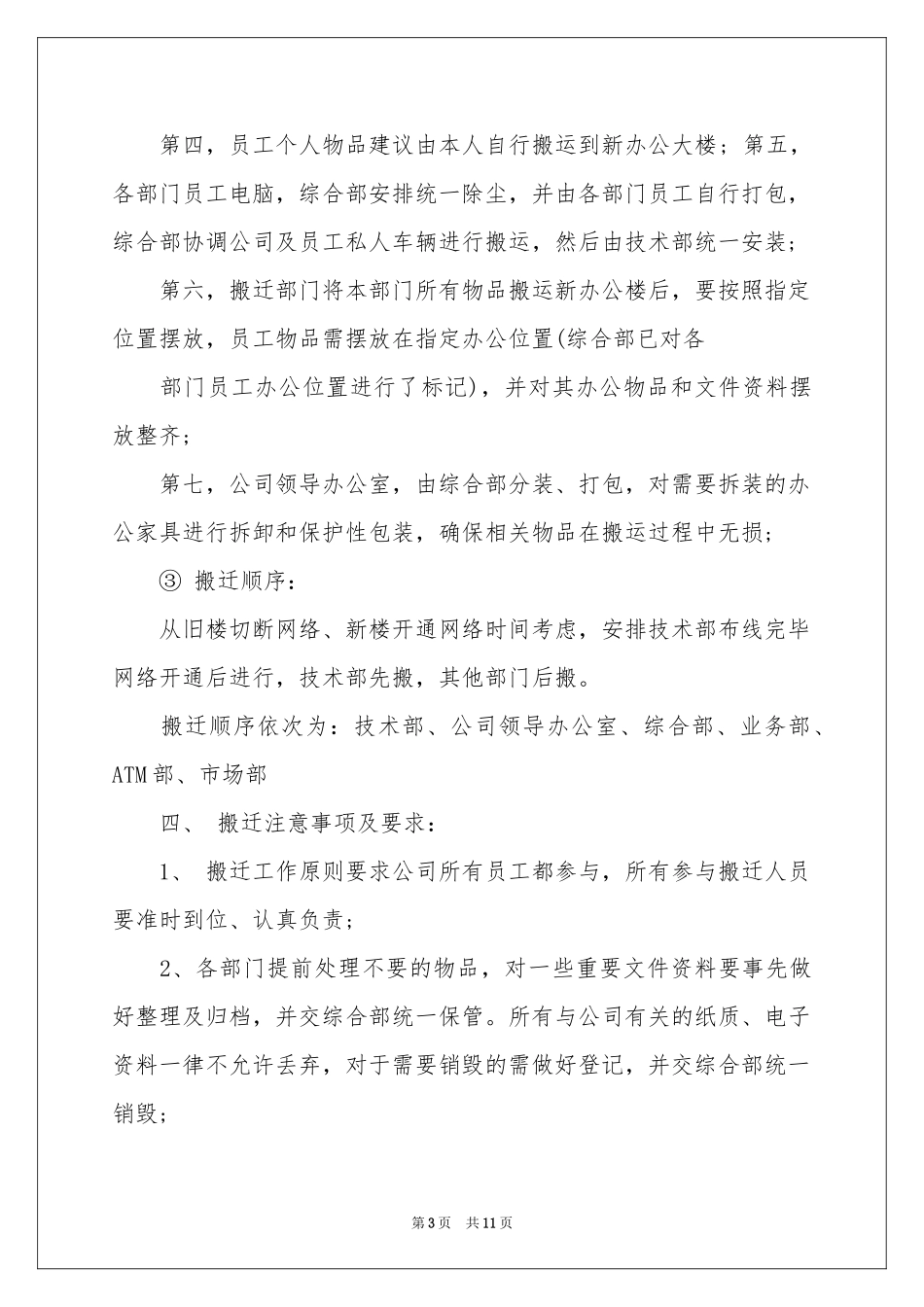 关于搬迁方案三篇_第3页