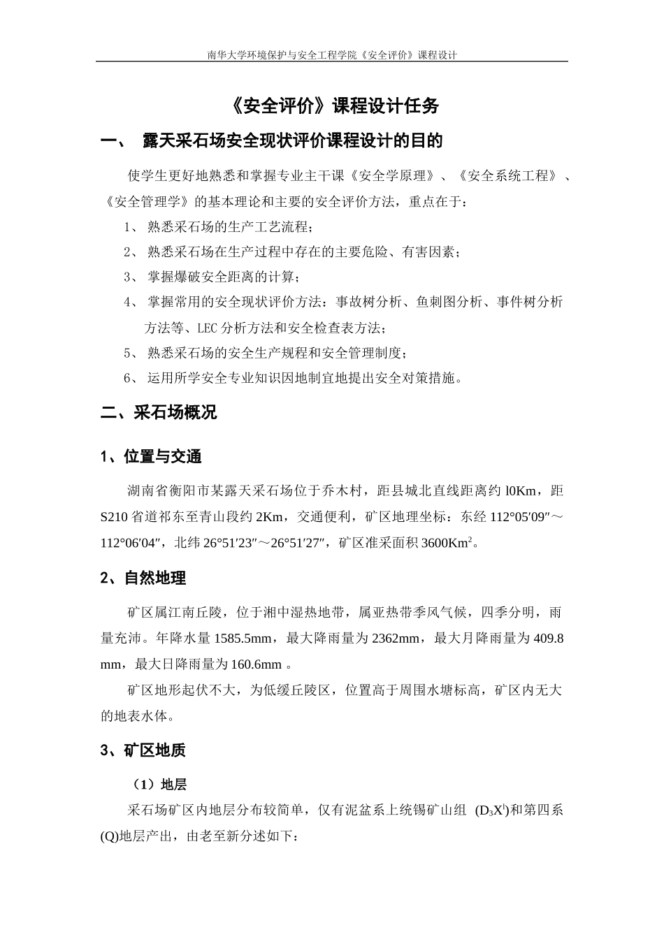 衡阳市某露天采石场安全现状评价_第3页