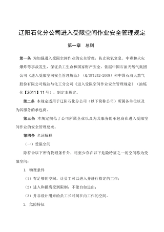 进入受限空间作业安全管理规定