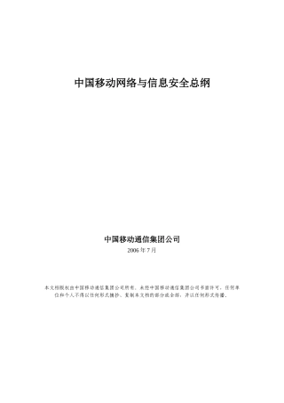 中国移动网络与信息安全概论