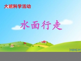 水面行走课件