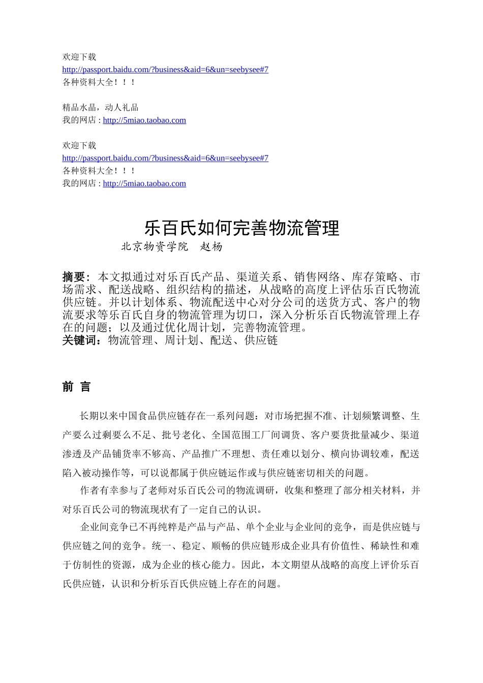 市场营销-乐百氏如何完善物流管理_第1页