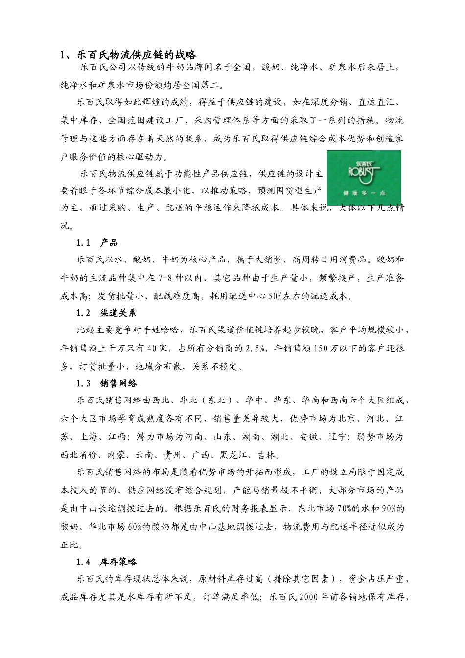 市场营销-乐百氏如何完善物流管理_第2页