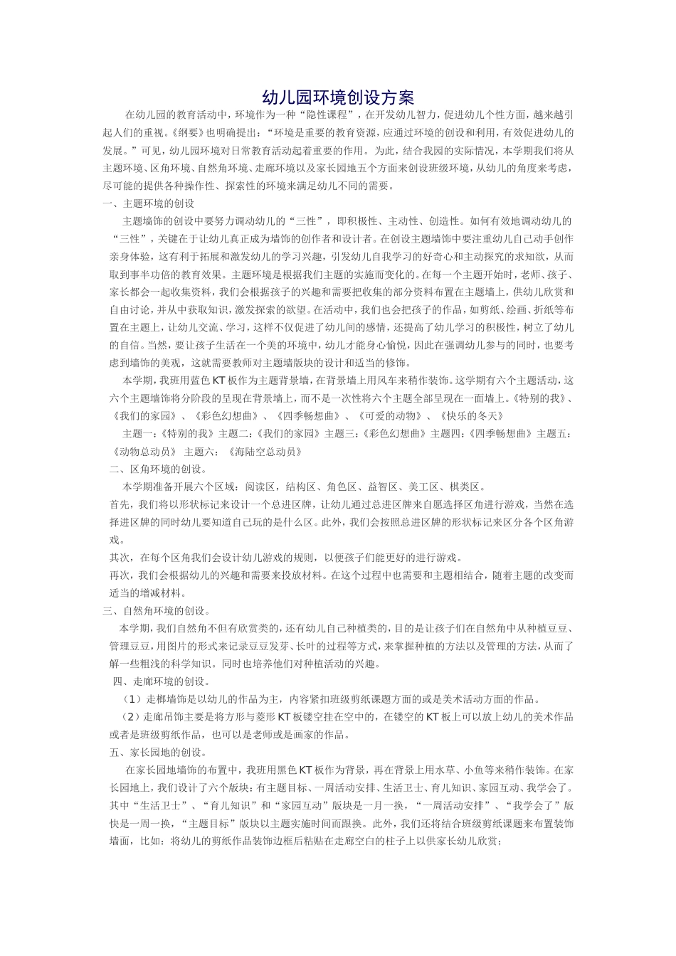 幼儿园环境创设方案_第1页