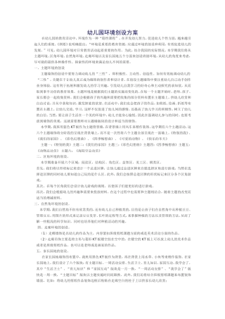 幼儿园环境创设方案
