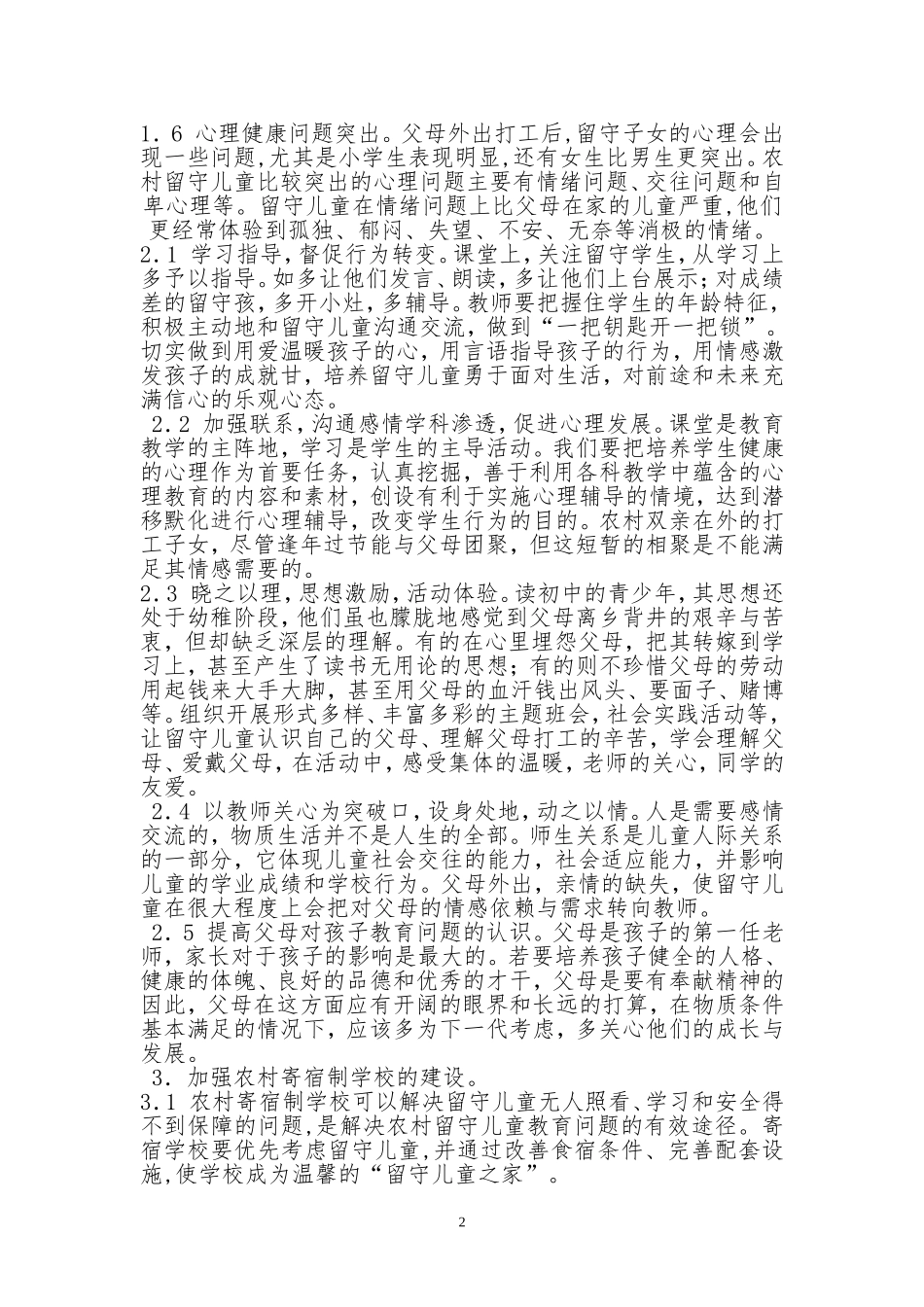 农村留守儿童少年的教育工作浅析_第2页