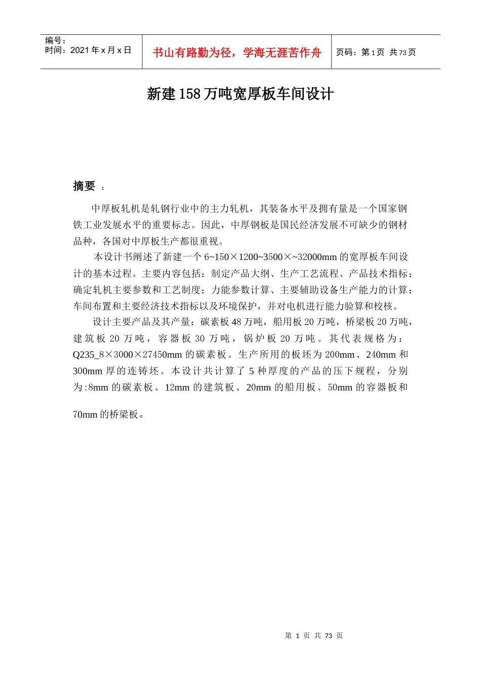 新建158万吨宽厚板车间设计_第1页