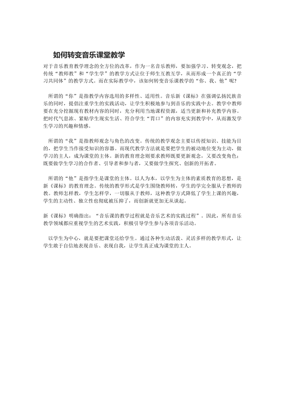 如何转变音乐课堂教学_第1页