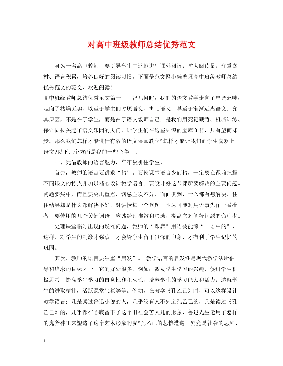 对高中班级教师总结优秀范文_第1页