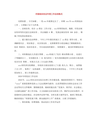 村级综治协会年度工作总结格式