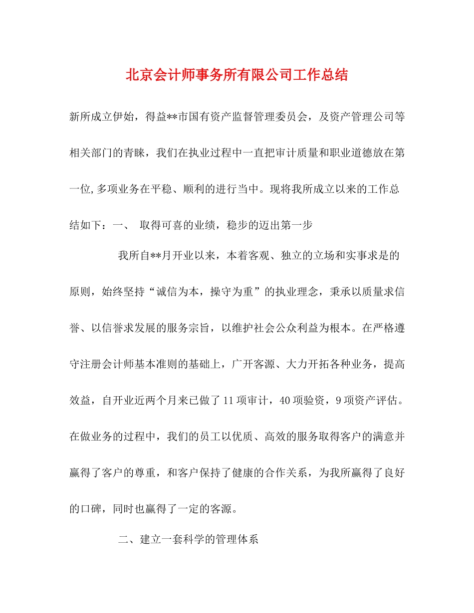 北京会计师事务所有限公司工作总结_第1页