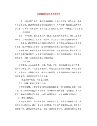 教育科研年终总结范文