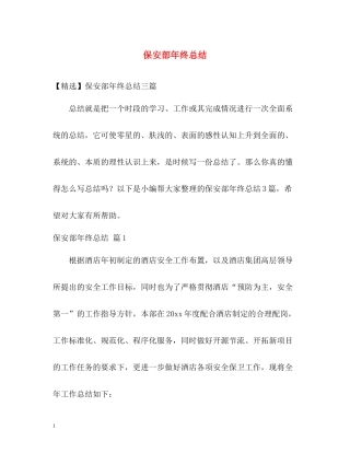 保安部年终总结2