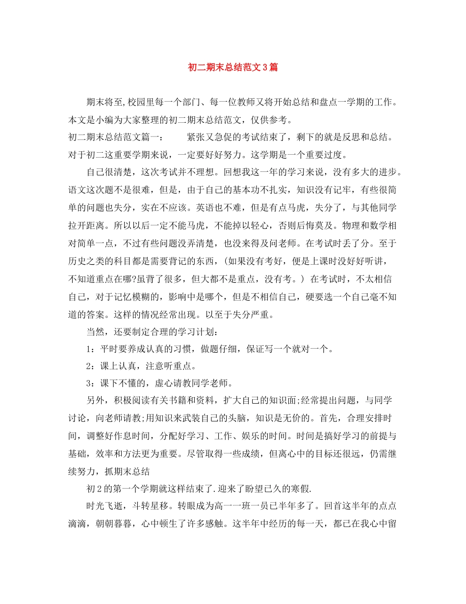 初二期末总结范文3篇_第1页
