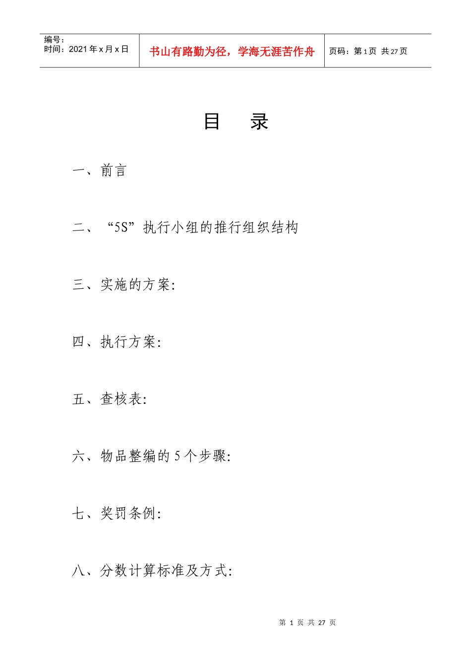 5s的执行组织、方案、奖罚制度_第1页