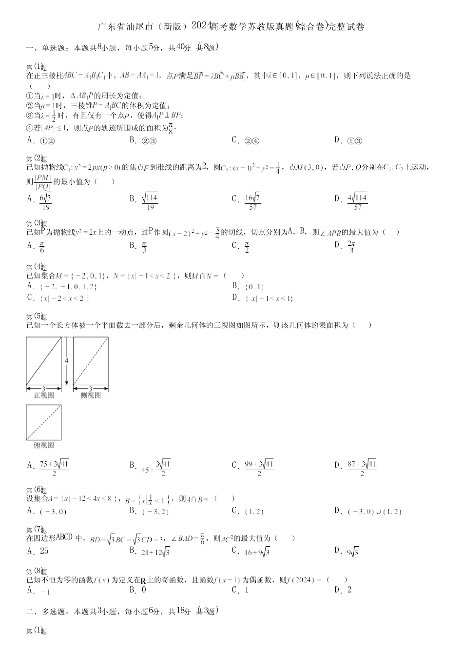 广东省汕尾市(新版)2024高考数学苏教版真题(综合卷)完整试卷_第1页