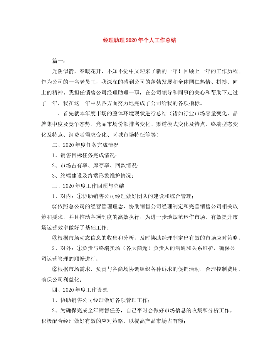 经理助理年个人工作总结_第1页
