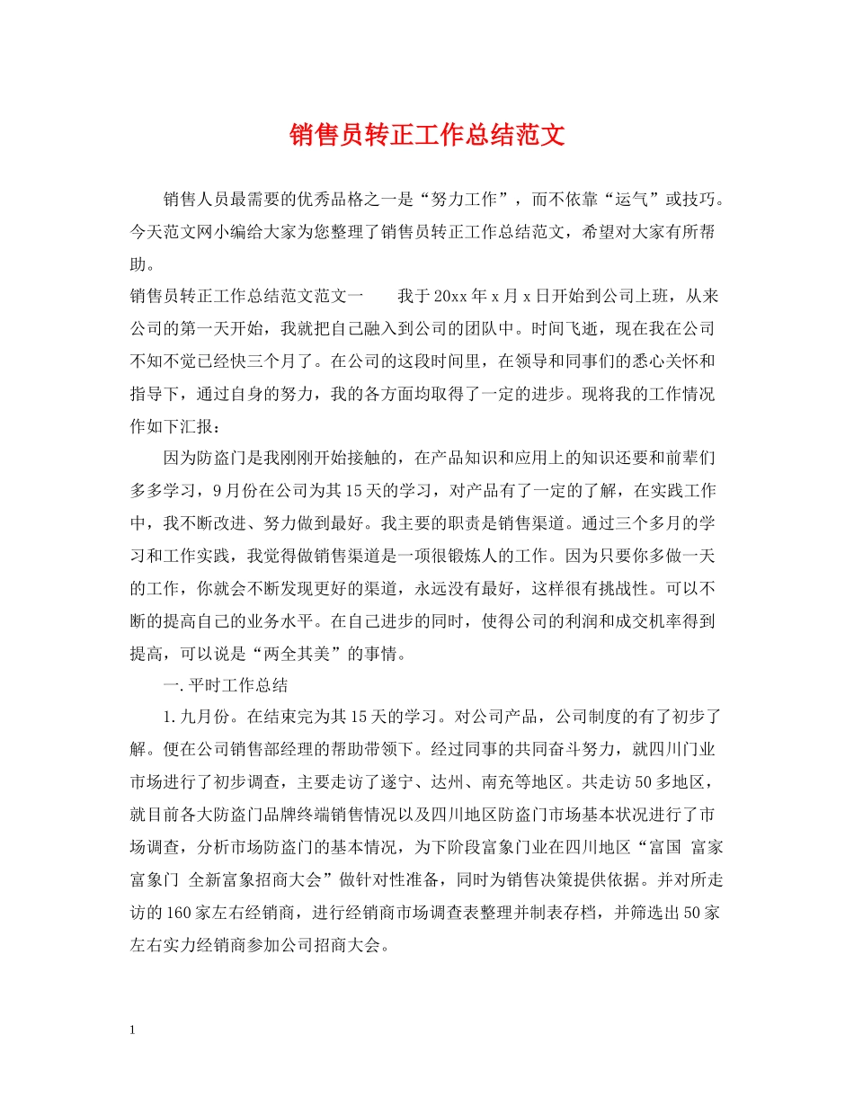 销售员转正工作总结范文_第1页