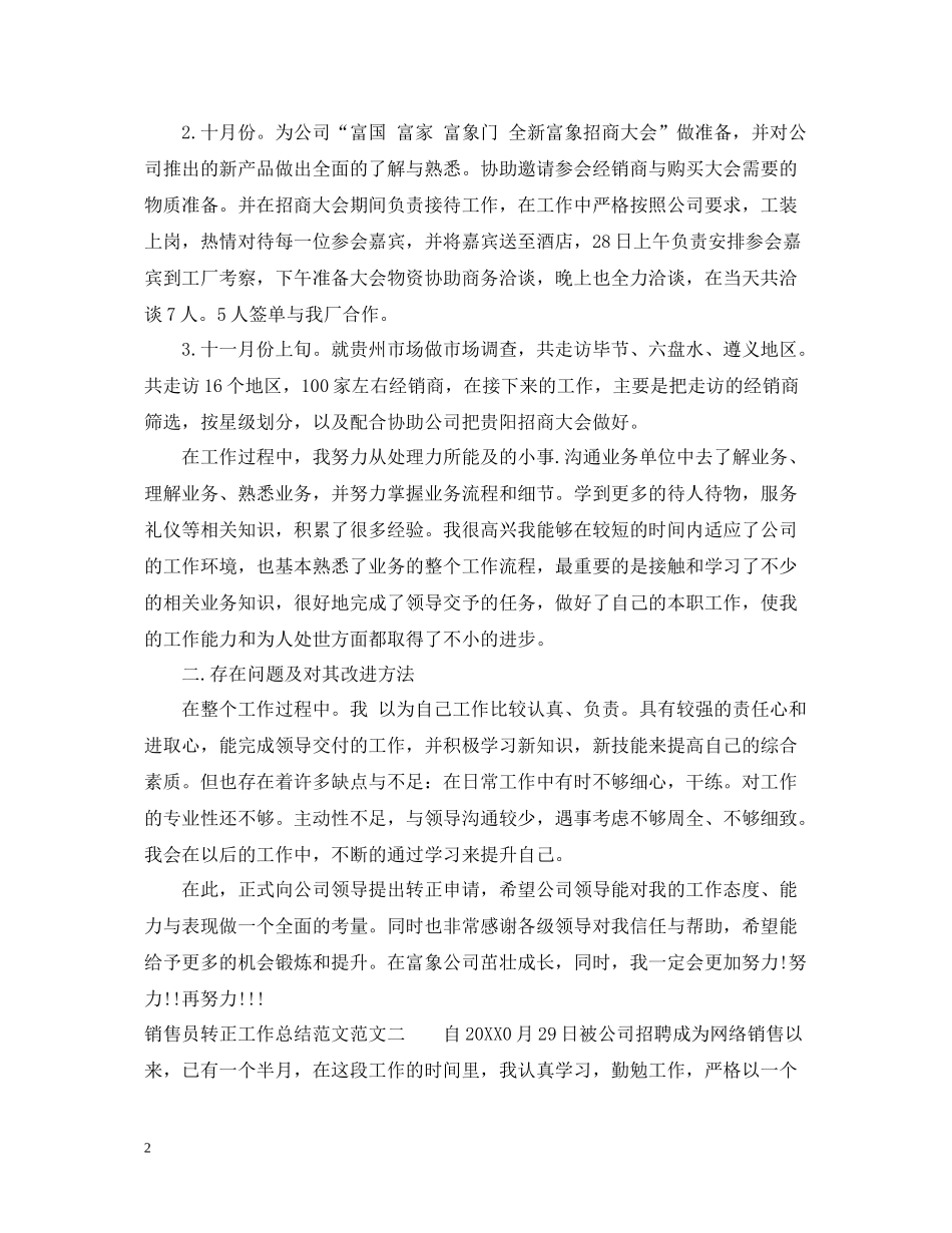 销售员转正工作总结范文_第2页