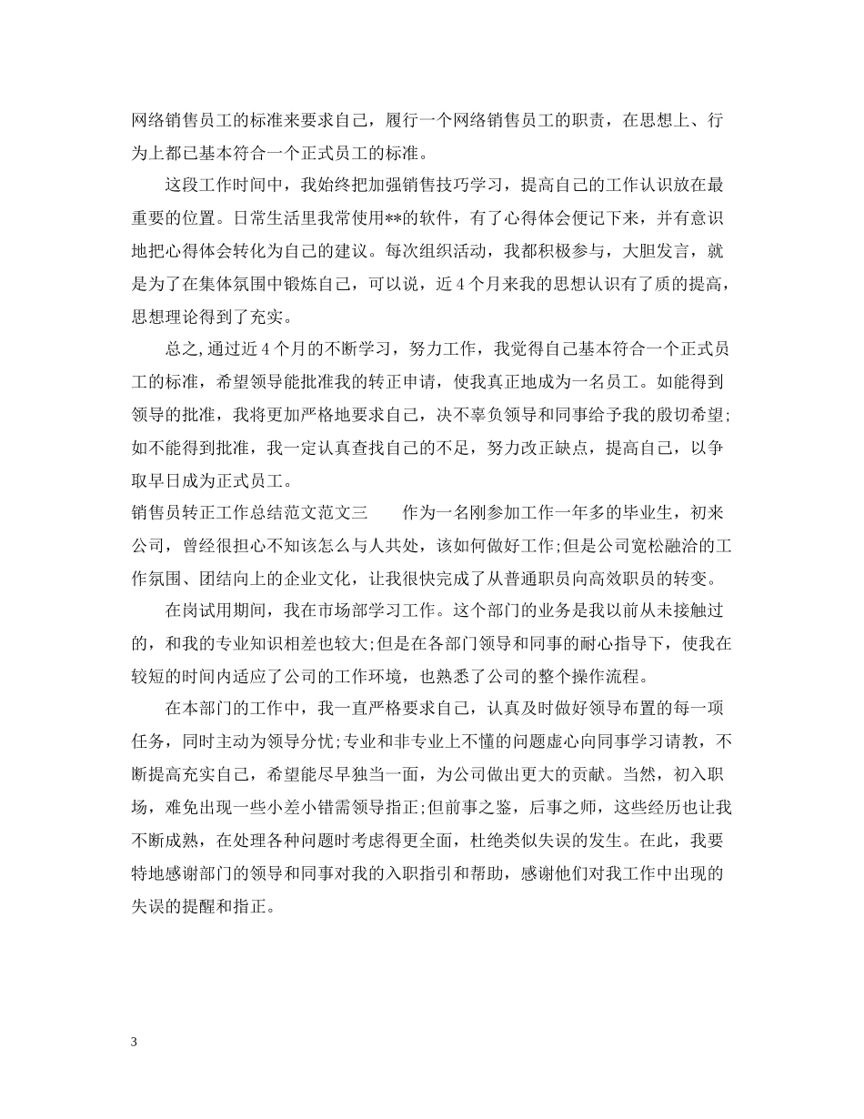 销售员转正工作总结范文_第3页