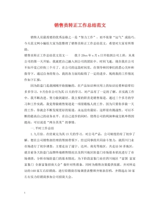 销售员转正工作总结范文
