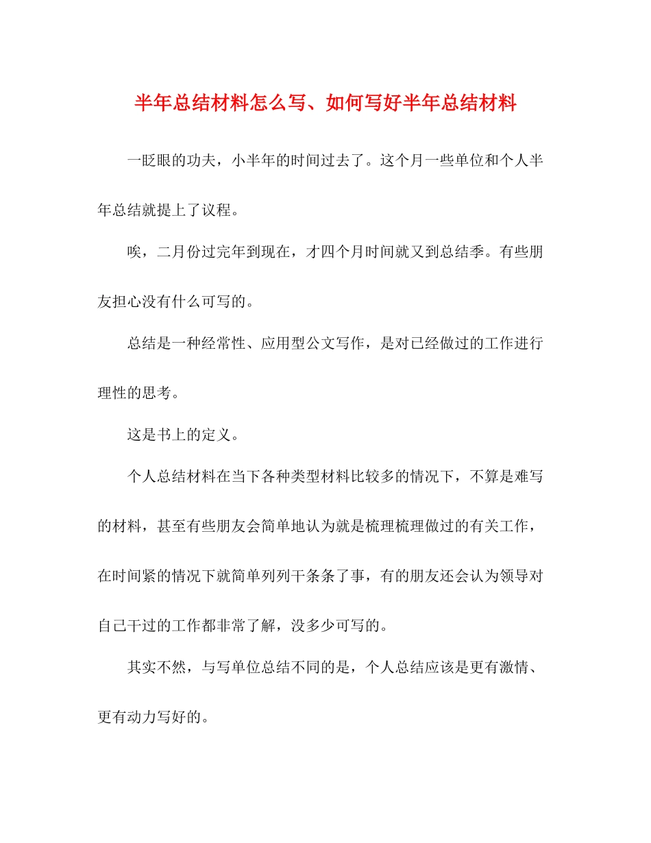 半年总结材料怎么写如何写好半年总结材料_第1页