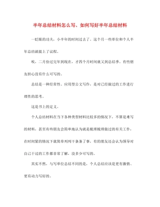半年总结材料怎么写如何写好半年总结材料