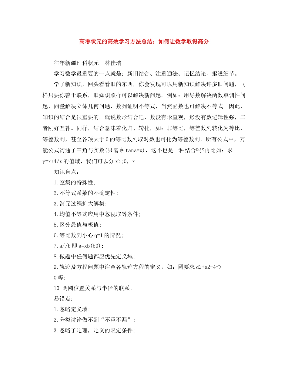 高考状元的高效学习方法总结如何让数学取得高分_第1页