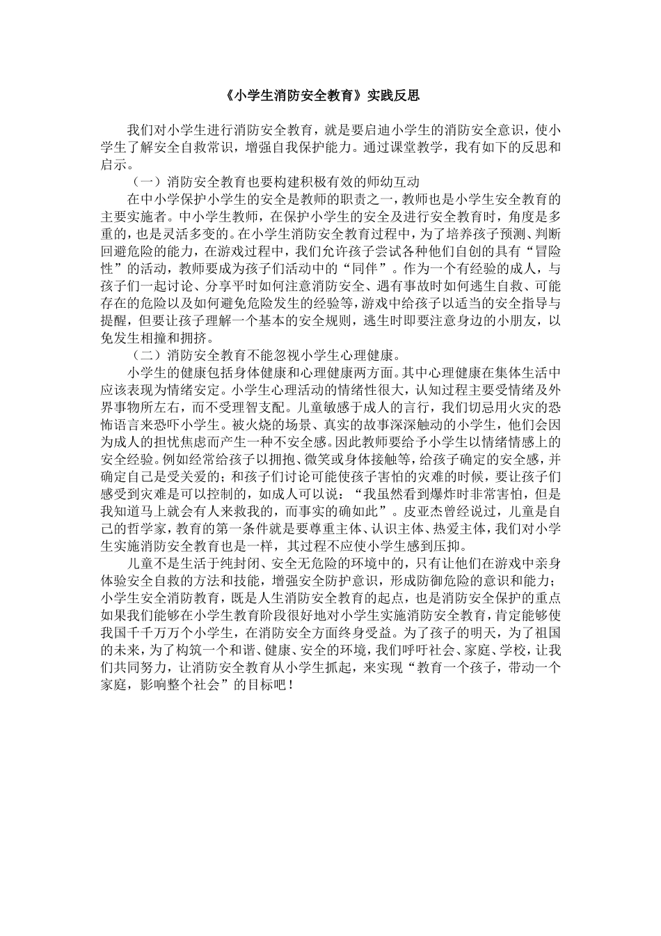 《小学生消防安全教育》实践反思_第1页