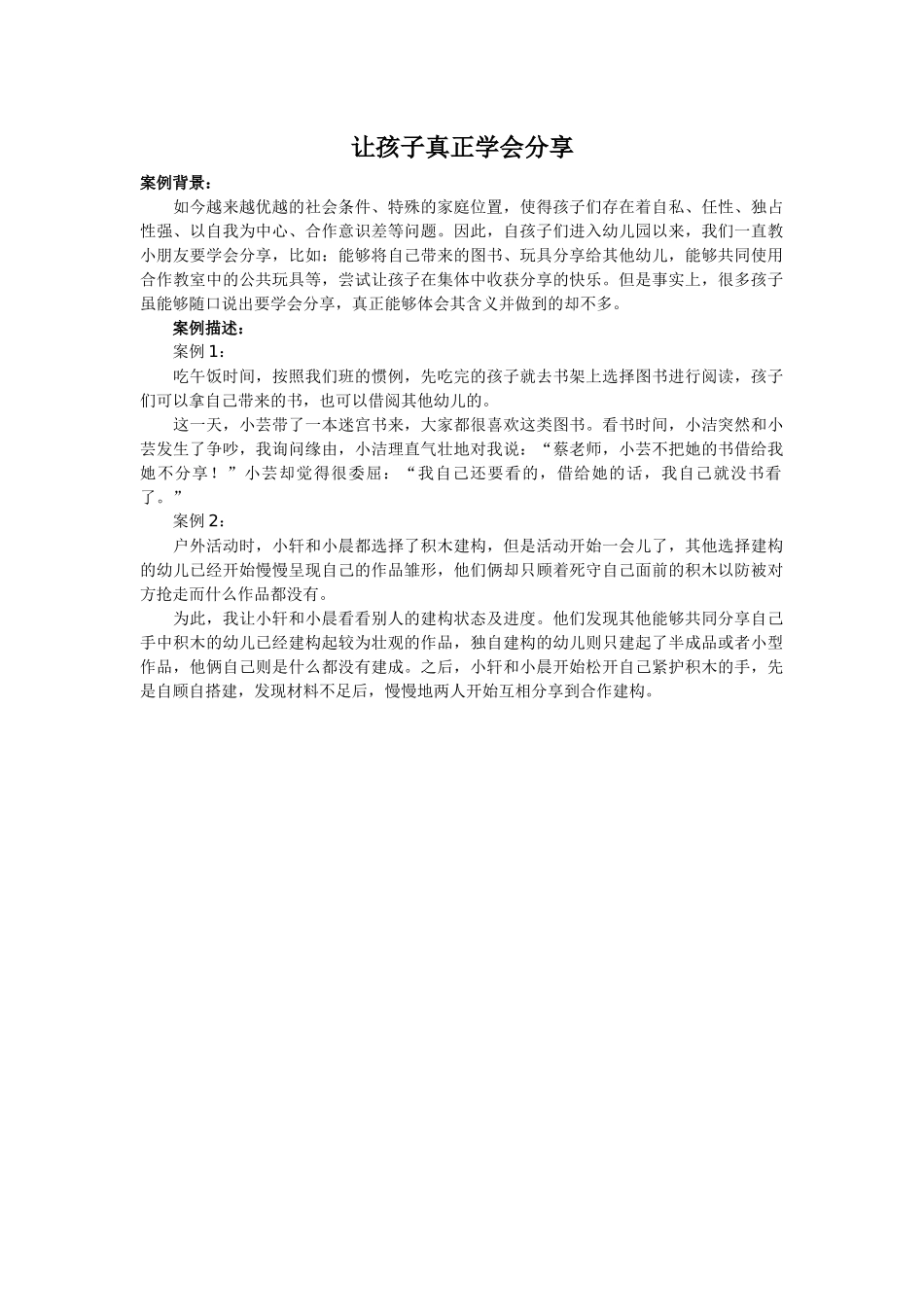 让孩子真正学会分享_第1页