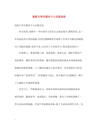 高校大学生期末个人自我总结