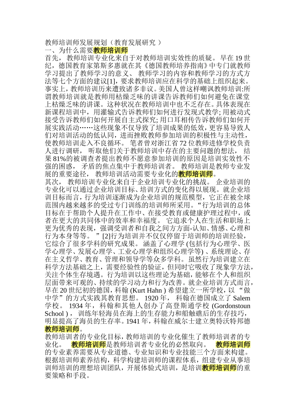 教师培训师发展规划（吴荣忠）_第1页