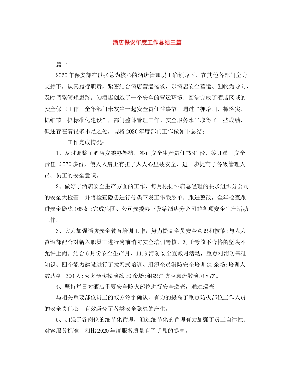 酒店保安年度工作总结三篇_第1页
