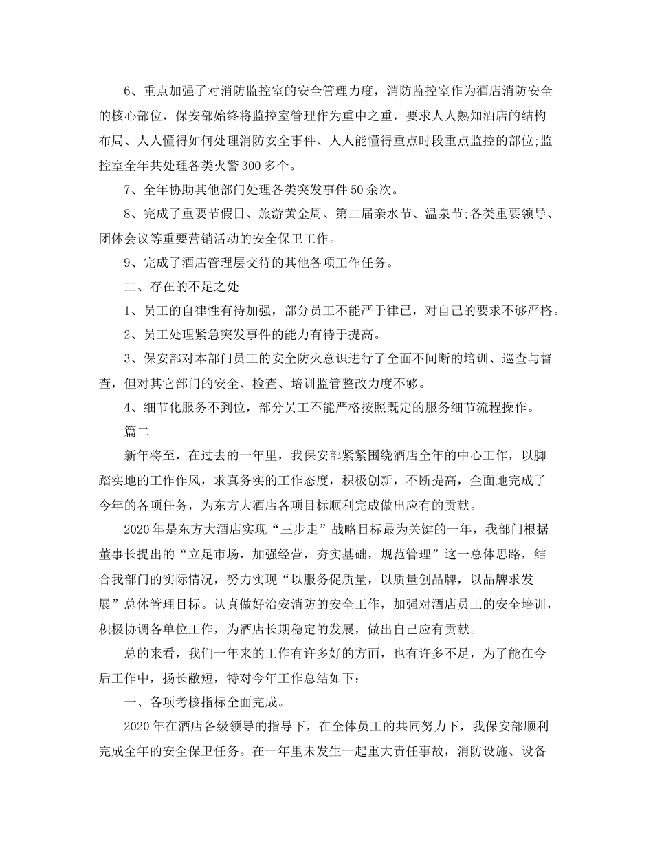 酒店保安年度工作总结三篇_第2页